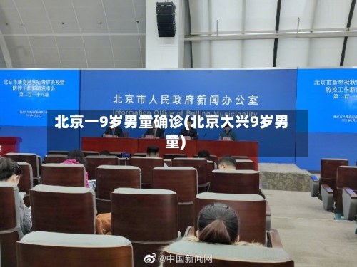 北京一9岁男童确诊(北京大兴9岁男童)