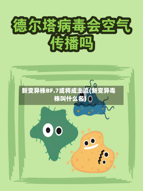 新变异株BF.7或将成主流(新变异毒株叫什么名)-第2张图片