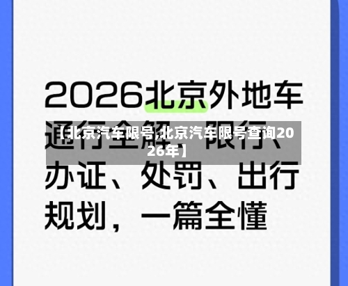 【北京汽车限号,北京汽车限号查询2026年】-第2张图片