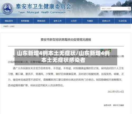 山东新增4例本土无症状/山东新增4例本土无症状感染者-第2张图片