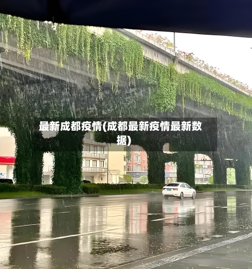 最新成都疫情(成都最新疫情最新数据)-第3张图片