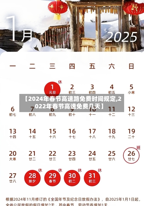 【2024年春节高速路免费时间规定,2022年春节高速免费几天】-第2张图片