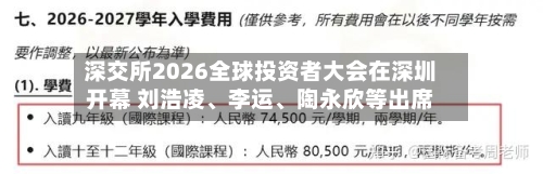 深交所2026全球投资者大会在深圳开幕 刘浩凌、李运	、陶永欣等出席-第2张图片