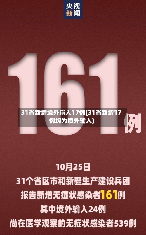 31省新增境外输入17例(31省新增17例均为境外输入)