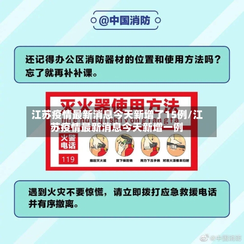 江苏疫情最新消息今天新增了15例/江苏疫情最新消息今天新增一例-第2张图片