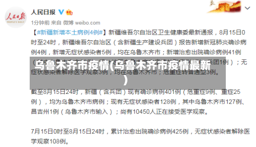 乌鲁木齐市疫情(乌鲁木齐市疫情最新)-第2张图片