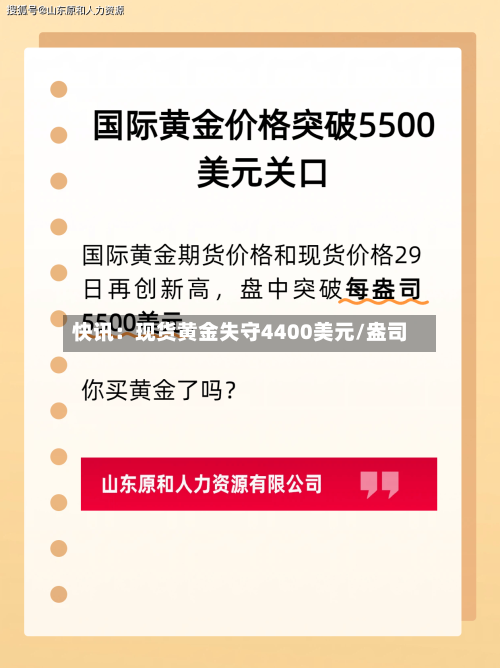 快讯：现货黄金失守4400美元/盎司-第2张图片