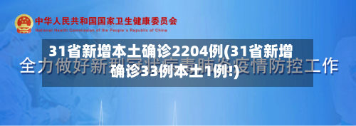 31省新增本土确诊2204例(31省新增确诊33例本土1例!)