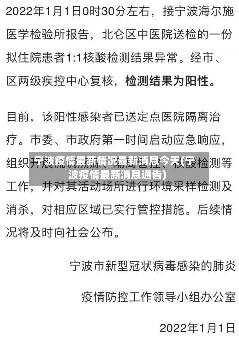 宁波疫情最新情况最新消息今天(宁波疫情最新消息通告)
