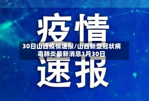 30日山西疫情速报/山西新型冠状病毒肺炎最新消息1月30日