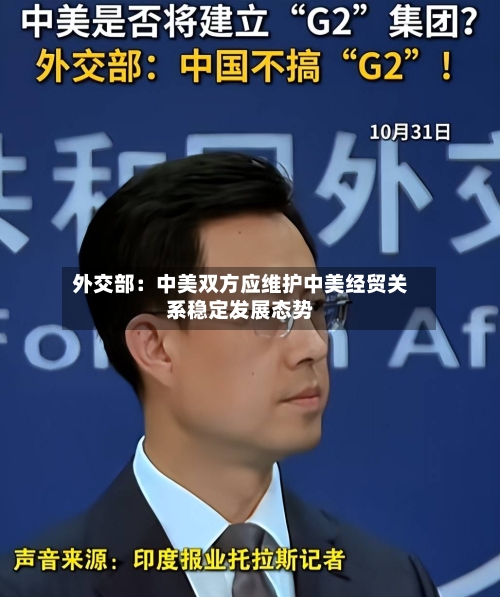外交部：中美双方应维护中美经贸关系稳定发展态势