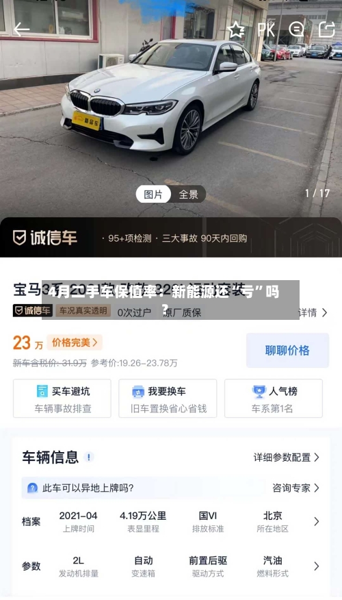 4月二手车保值率：新能源还“亏	”吗？-第2张图片