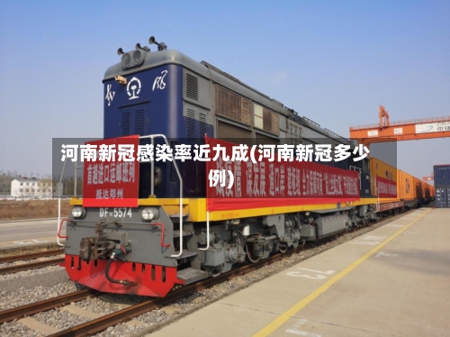 河南新冠感染率近九成(河南新冠多少例)-第2张图片