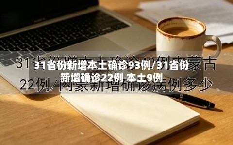 31省份新增本土确诊93例/31省份新增确诊22例 本土9例