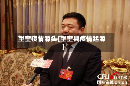 望奎疫情源头(望奎县疫情起源)-第2张图片