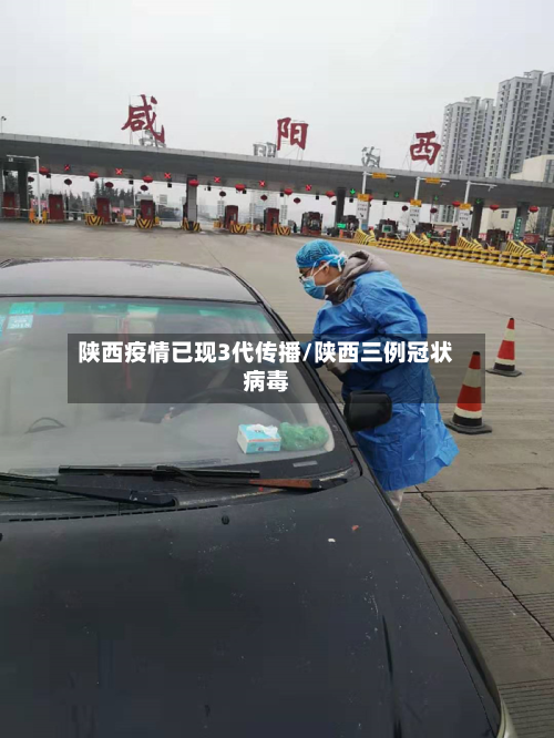 陕西疫情已现3代传播/陕西三例冠状病毒-第2张图片