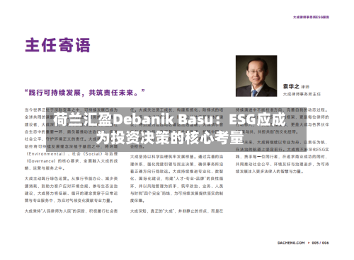 荷兰汇盈Debanik Basu：ESG应成为投资决策的核心考量-第2张图片