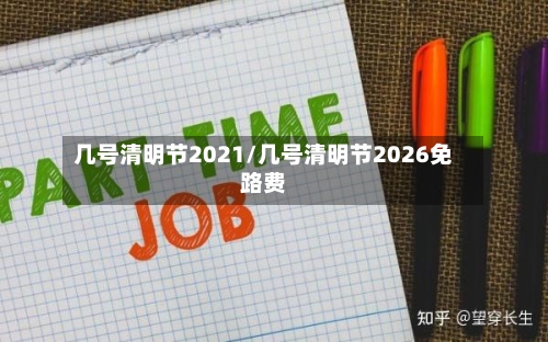 几号清明节2021/几号清明节2026免路费