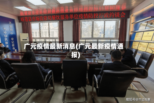 广元疫情最新消息(广元最新疫情通报)