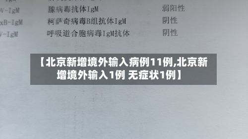 【北京新增境外输入病例11例,北京新增境外输入1例 无症状1例】