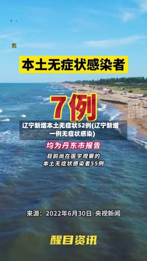 辽宁新增本土无症状52例(辽宁新增一例无症状感染)-第2张图片