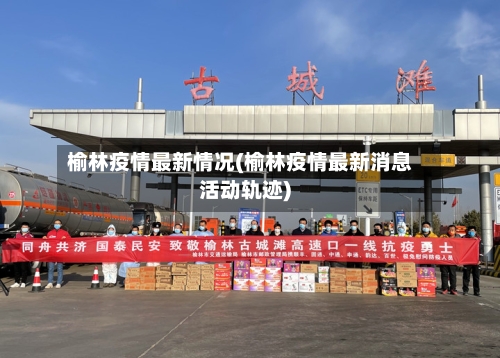 榆林疫情最新情况(榆林疫情最新消息活动轨迹)