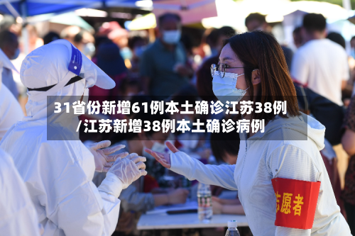 31省份新增61例本土确诊江苏38例/江苏新增38例本土确诊病例