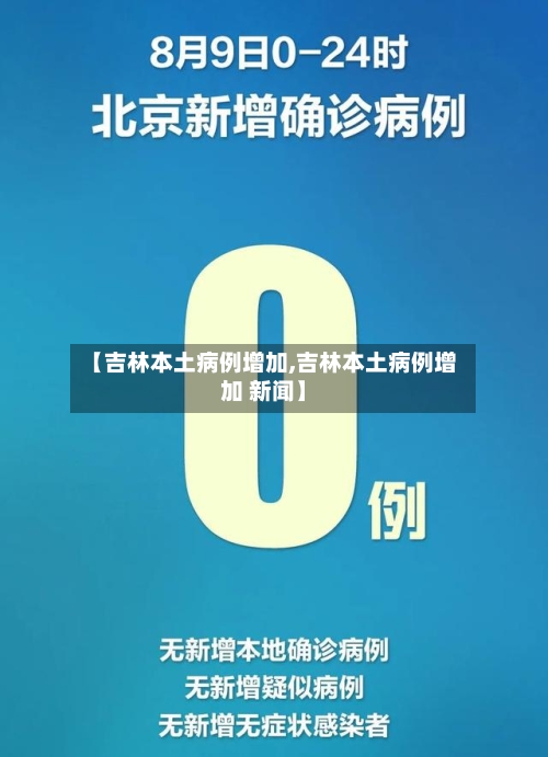 【吉林本土病例增加,吉林本土病例增加 新闻】