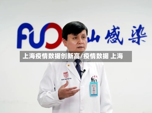 上海疫情数据创新高/疫情数据 上海-第2张图片