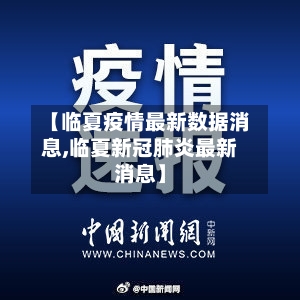 【临夏疫情最新数据消息,临夏新冠肺炎最新消息】-第2张图片