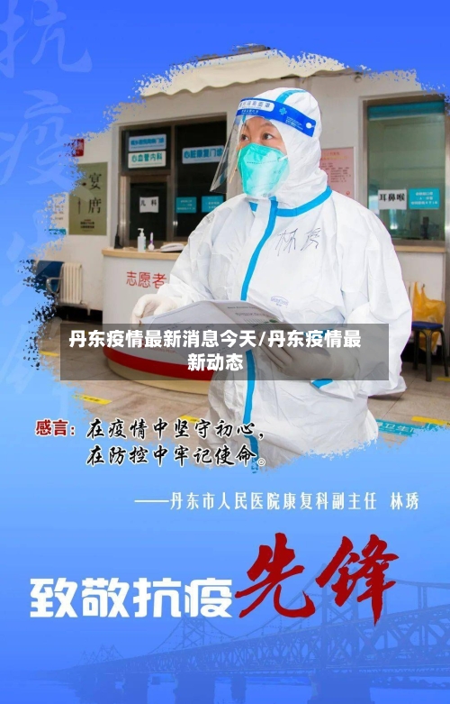 丹东疫情最新消息今天/丹东疫情最新动态-第2张图片