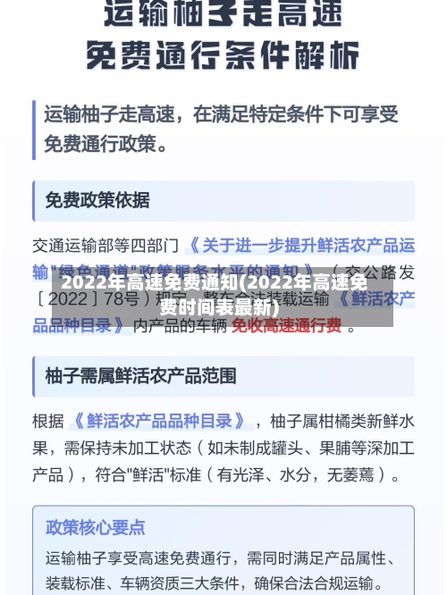 2022年高速免费通知(2022年高速免费时间表最新)-第2张图片