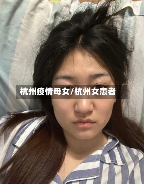 杭州疫情母女/杭州女患者