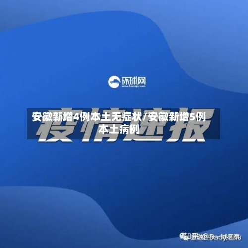 安徽新增4例本土无症状/安徽新增5例本土病例