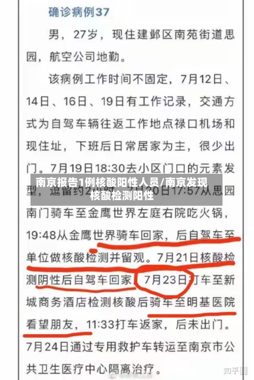 南京报告1例核酸阳性人员/南京发现核酸检测阳性
