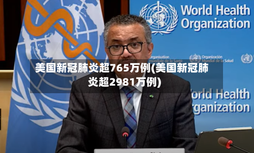 美国新冠肺炎超765万例(美国新冠肺炎超2981万例)-第2张图片
