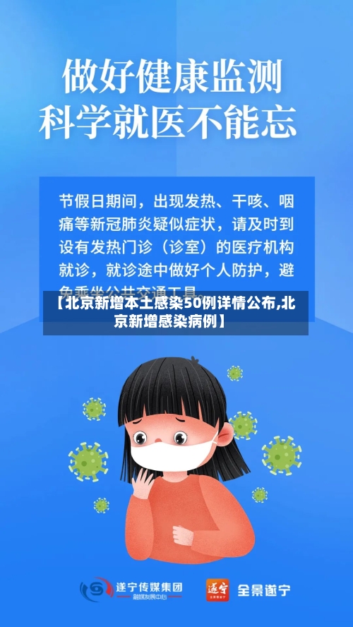 【北京新增本土感染50例详情公布,北京新增感染病例】