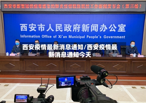 西安疫情最新消息通知/西安疫情最新消息通知今天-第3张图片