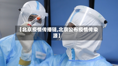【北京疫情传播链,北京公布疫情传染源】