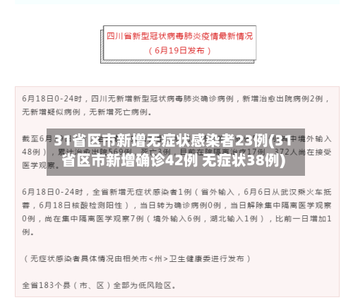 31省区市新增无症状感染者23例(31省区市新增确诊42例 无症状38例)-第3张图片