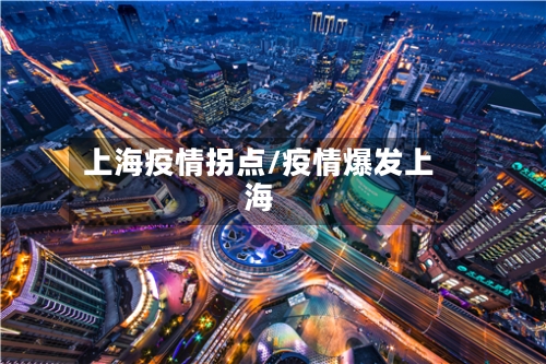 上海疫情拐点/疫情爆发上海-第2张图片