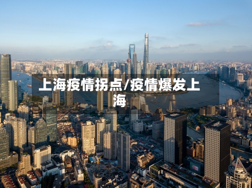 上海疫情拐点/疫情爆发上海-第3张图片