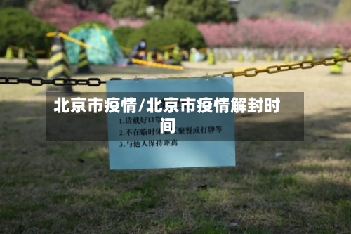 北京市疫情/北京市疫情解封时间