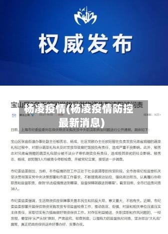 杨凌疫情(杨凌疫情防控最新消息)-第2张图片