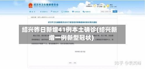 绍兴昨日新增41例本土确诊(绍兴新增一例新型冠状)-第3张图片