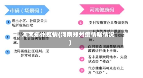 河南郑州疫情(河南郑州疫情啥情况)-第3张图片