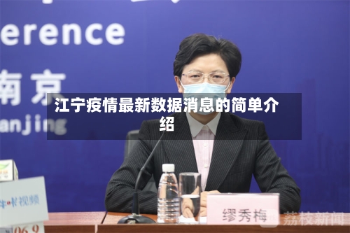 江宁疫情最新数据消息的简单介绍-第3张图片