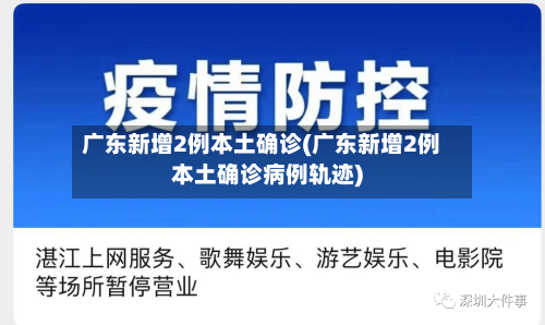 广东新增2例本土确诊(广东新增2例本土确诊病例轨迹)