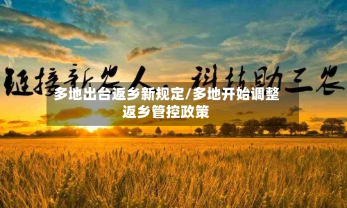 多地出台返乡新规定/多地开始调整返乡管控政策-第3张图片