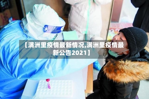 【满洲里疫情最新情况,满洲里疫情最新公告2021】